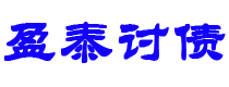 改则债务追讨催收公司